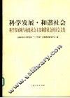科学发展·和谐社会  科学发展观与构建社会主义和谐社会研讨会文集 封面
