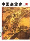中国商业史 封面