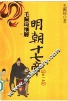 毛佩琦细解明朝十七帝  第1部 封面