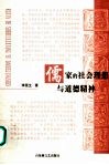 儒家的理想与道德精神 封面