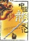 中国龙文化 封面