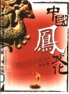 中国凤文化 封面