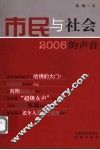 市民与社会：2005的声音 封面