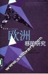 欧洲移民研究 20世纪的欧洲移民进程与欧洲移民问题化 migration development and issues in Europe of the 20th century 封面