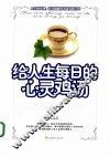 给人生每日的心灵鸡汤 封面
