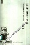 历史、身体、国家  近代中国的身体形成  1895-1937 封面