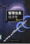 管理信息经济学 封面
