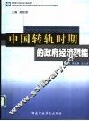 中国转轨时期的政府经济职能 The government economic functions in the transition period of China 封面