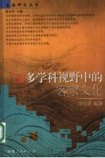 多学科视野中的客家文化 封面