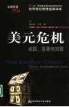 美元危机  成因、后果及对策 封面