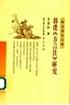 郭璞《方言注》研究 封面