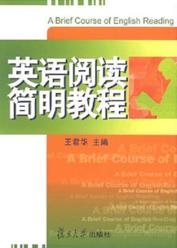 英语阅读简明教程 封面