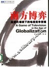 南方博弈  全球化语境下的电视竞争策略 封面