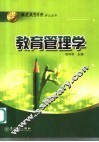 教育管理学 封面