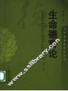 生命德育论 封面