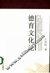 德育文化论 封面