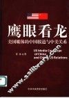 鹰眼看龙  美国媒体的中国报道与中美关系 封面