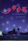 少年心事  青少年性健康教育读本 封面