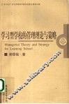 学习型学校的管理理论与策略 封面