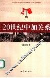 20世纪中加关系 封面