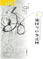 德国与中华民国 封面