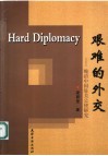 艰难的外交  晚清中国驻美公使研究 封面