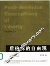 后伯林的自由观 封面
