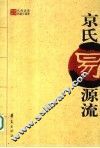 京氏易源流 封面