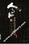 人与和  重新认识中国哲学 封面