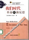 我们时代革命的新反思 封面