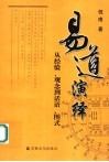 易道演绎  从经验、观念到话语、图式 封面