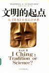 文明的起点  从周易出发认识世界 封面