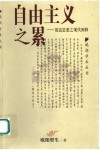 自由主义之累  胡适思想之现代阐释 封面