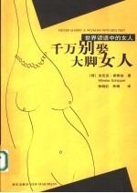 千万别娶大脚女人：世界谚语中的女人 封面