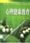 心理健康教育 封面