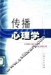 传播心理学 封面