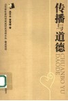 传播与道德 封面