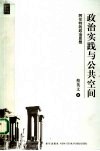 政治实践与公共空间  阿伦特的政治思想 封面