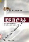 廉政教育读本 封面