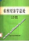 农村经济学总论 封面