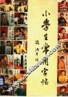 小学生常用字帖 封面