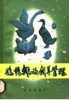 鸡鸭鹅的饲养管理 封面