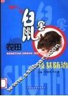 农田鼠害及其防治 封面