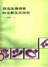 蔬菜生理病害的诊断及其预防 封面