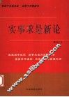 实事求是新论 封面