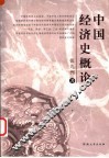 中国经济史概论 封面