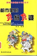 都市里的负翁负婆 封面