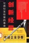 创新经营  中国企业诊断 封面