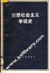 空想社会主义学说史  增订本 封面