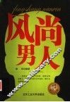 风尚男人 封面